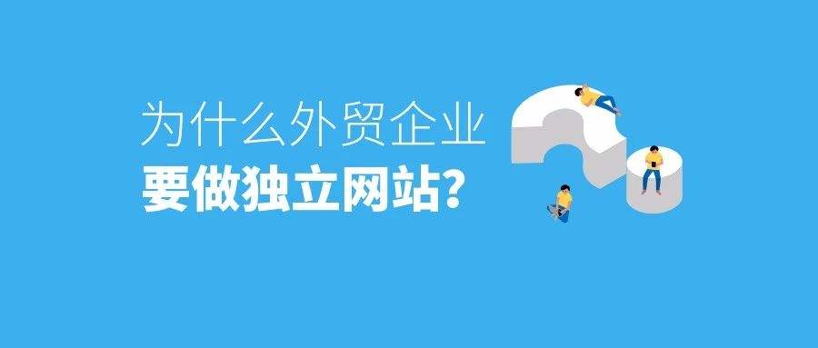 2021年广州外贸独立网站怎么从0到1？3招送给你
