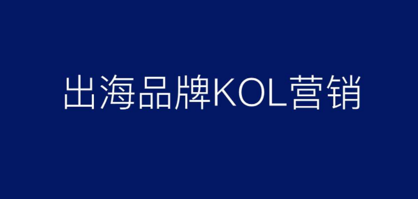 深圳品牌出海营销怎么和KOL合作？