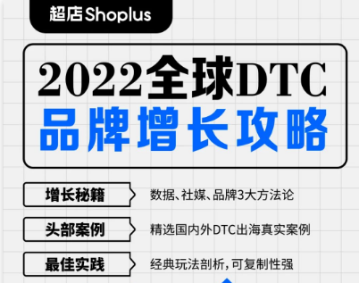 重磅发布！超店Shoplus《全球DTC品牌增长攻略》，助力商家掘金全球！