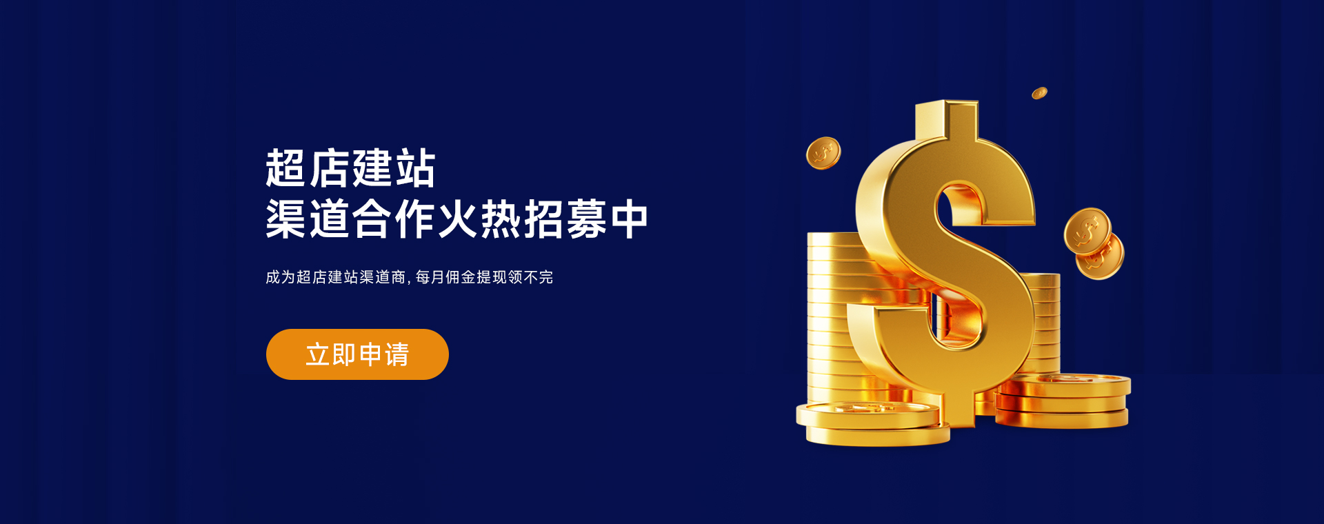 超店建站渠道合作火热招募中