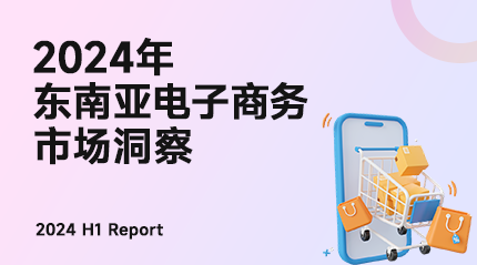 报告领取 | 《2024年东南亚电子商务市场洞察》