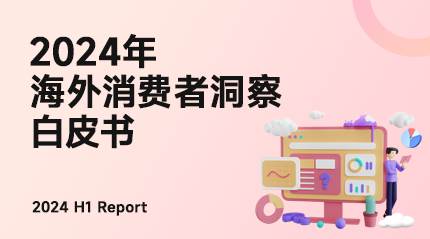 报告领取 | 《2024海外消费者洞察白皮书》