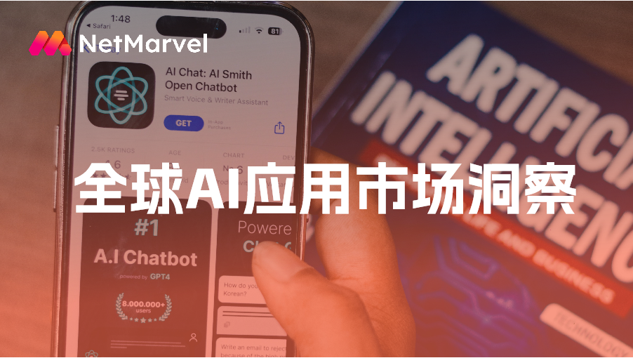 全球AI应用市场洞察：市场快速崛起，“陪伴式AI”、“图像AI”应用爆款频出！