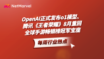 手游和应用出海资讯：OpenAI发布o1模型，腾讯《王者荣耀》重回畅销榜首