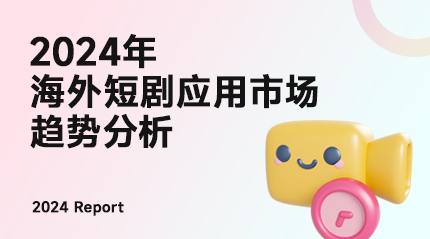 最近报告获取 | 《2024年海外短剧应用市场趋势分析》