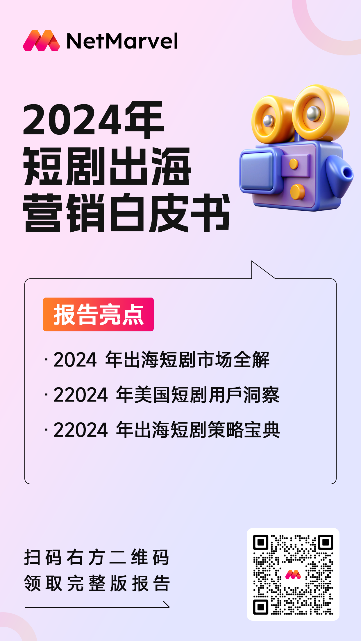 2024年短剧出海营销白皮书