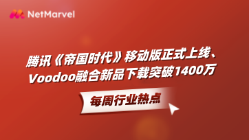 手游和应用出海资讯：腾讯《帝国时代》移动版正式上线；Voodoo融合新品下载突破1400万