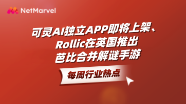 手游和应用出海资讯：可灵AI独立APP即将上架；Rollic在英国推出芭比合并解谜手游