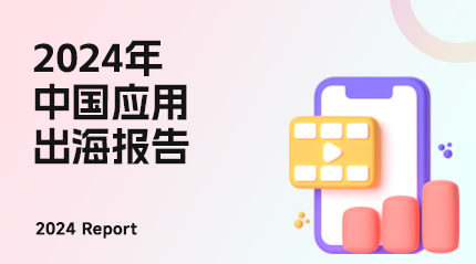 报告领取 | 《中国应用出海报告： 全球增长、影响力 和市场机遇》