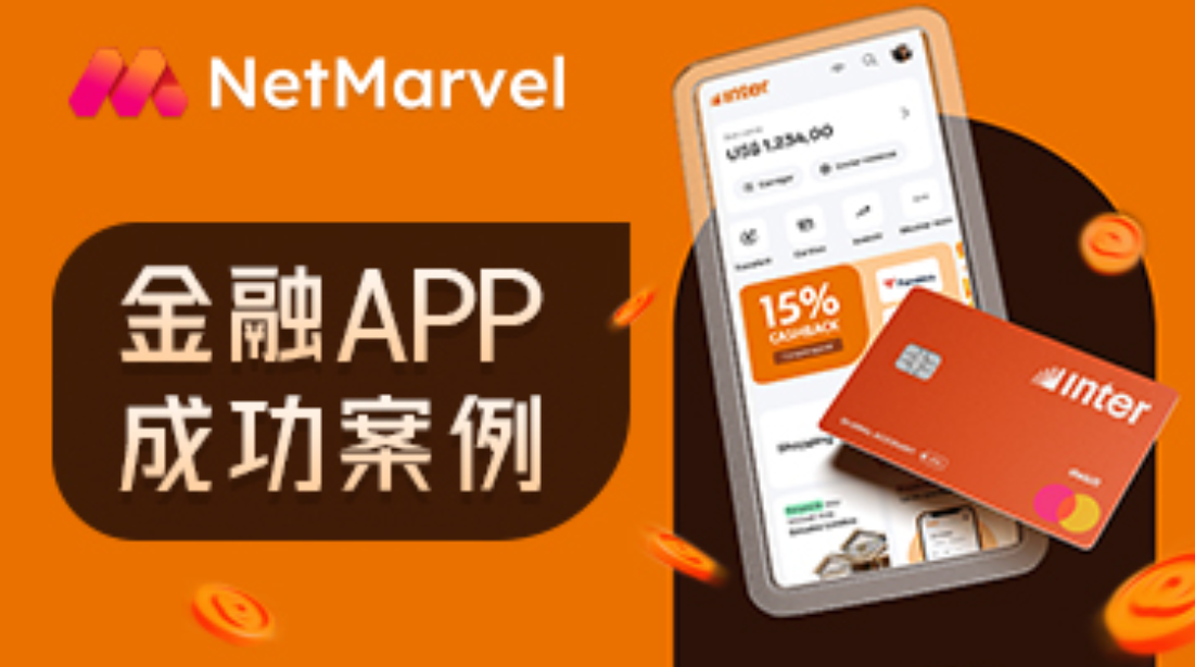 用户获取规模提升45%，NetMarvel助力金融APP精准推广！