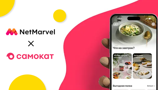 突围俄区市场，电商APP《Samokat》如何用NetMarvel实现飞跃增长？