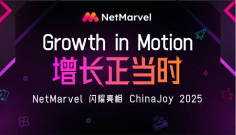 与NetMarvel相约ChinaJoy，一起聊聊增长那回事！