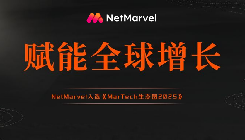 NetMarvel入选Morketing研究院《MarTech生态图2025》，赋能全球营销增长