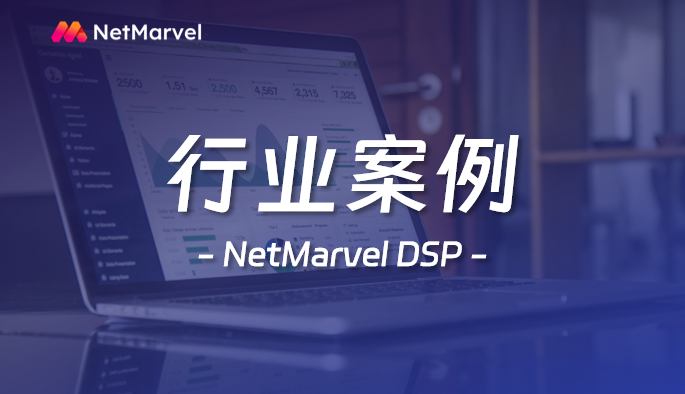 NetMarvel DSP：助力App出海与游戏出海的高效DSP广告解决方案