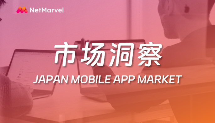 日本移动应用市场营销分析：娱乐和金融应用增长强劲，游戏类广告支出最高！