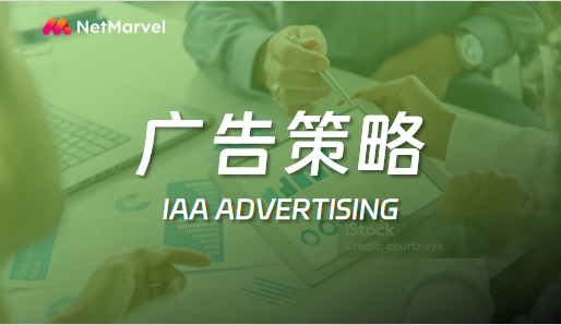 如何通过IAA广告推广投放提高小游戏的用户获取与变现效果