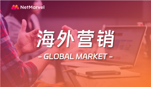 深度解析海外市场营销：如何有效开拓全球市场，赢得国际竞争
