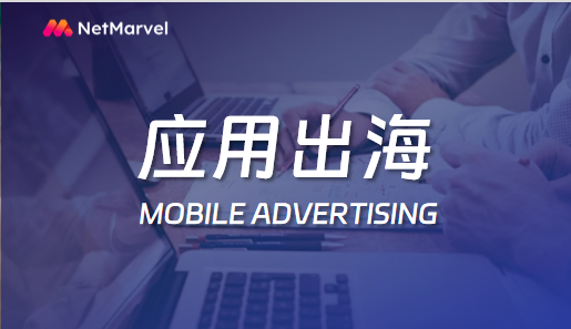 如何通过移动广告助力APP成功出海