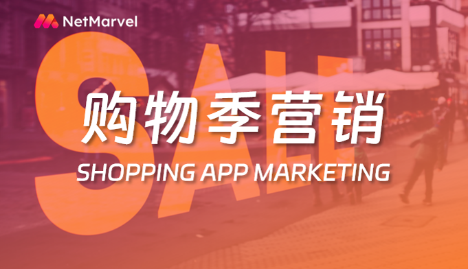 Q4消费旺季来袭，购物类APP如何抢占市场营销先机？