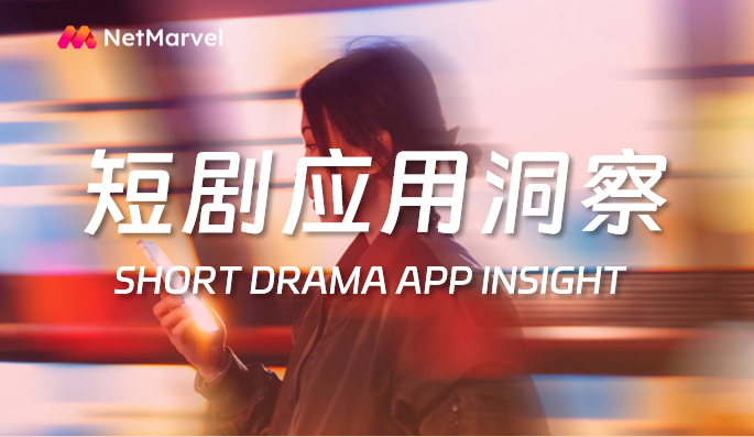 短剧APP出海持续狂飙,2025年Q3出海应用收入榜前10占6席!
