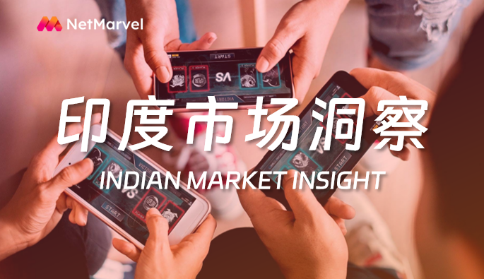 挖掘百亿“数字热土”！解读印度游戏与媒体娱乐的高速增长