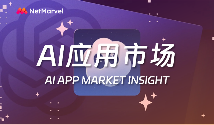 10月海外AI应用市场洞察：《Sora》下载量飙升；教育类AI月活激增！