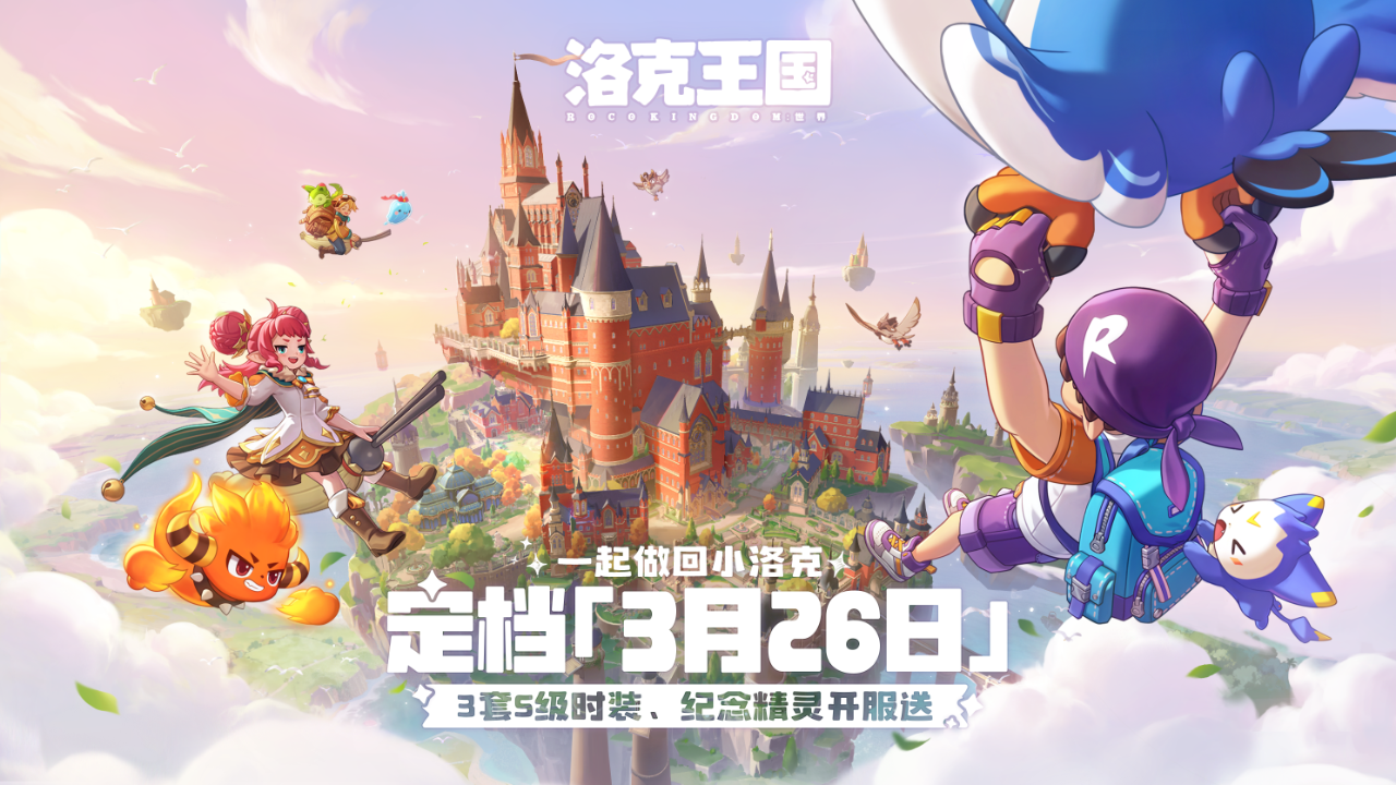 《洛克王国：世界》定档2026年3月，开放世界冒险启程.png