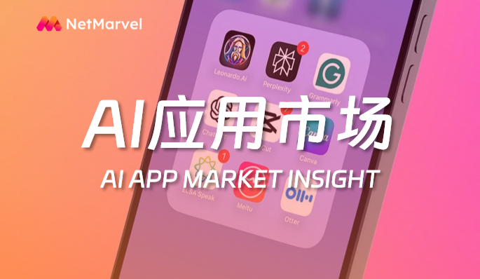 11月海外AI应用市场：“AI轻工具”贡献最大新增；“通用型AI助手”用户留存强劲