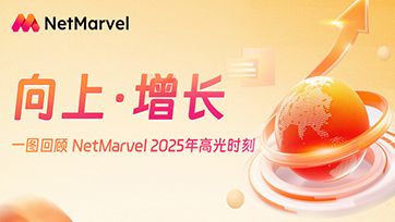 向上，增长 | 回顾 NetMarvel 2025年增长之旅