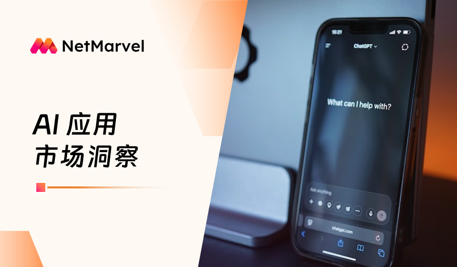 3月海外AI应用市场分析：《ChatGPT》逼近10亿月活；《即梦》首次跻身前收入榜前十