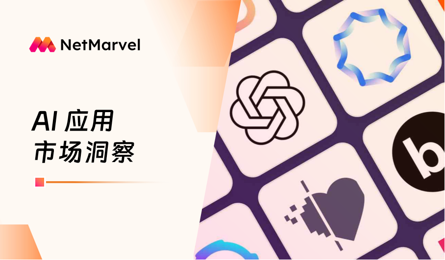 4月海外AI应用市场分析：通用型AI助手持续领跑，垂直细分赛道正加速突围！