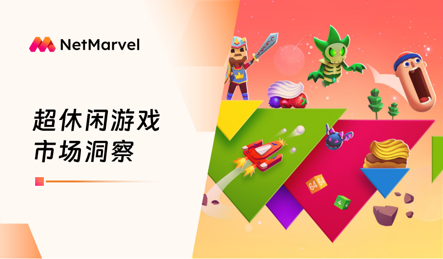 全球超休闲游戏的“终局”与“进化”，NetMarvel视角下的破局之路