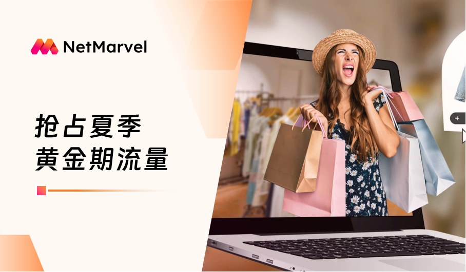 夏季电商旺季来袭，NetMarvel如何助力购物应用广告主抢占“流量黄金期”？