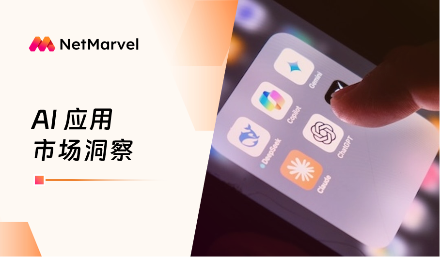 5月海外AI应用市场分析：头部AI应用持续虹吸，AI视频生成类应用表现亮眼