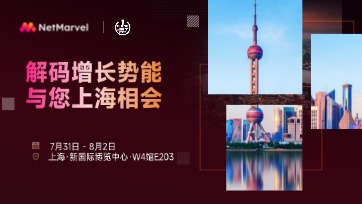 解码增长势能！NetMarvel携全球优质流量与您相会ChinaJoy 2026！