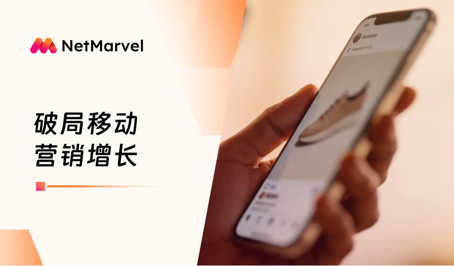 CPI飙升、创意疲劳？移动应用如何从“获取”到“留住”优质用户？